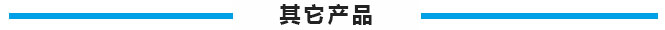 其他产品.jpg