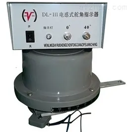DL-III电感式舵角指示器